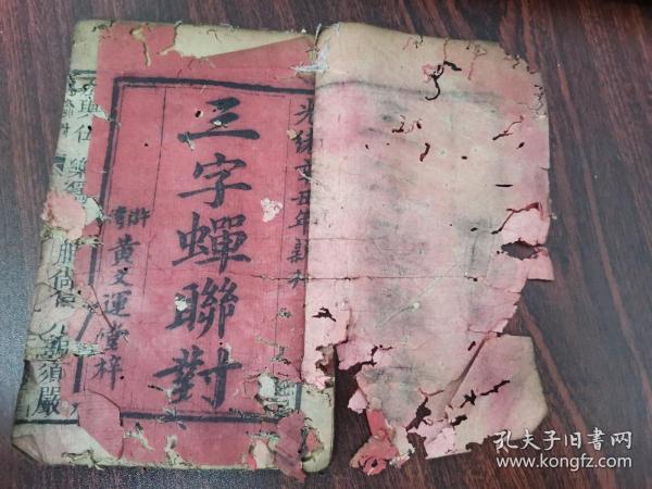 江西金溪浒湾刻本：三字蝉联对，光绪年黄文运堂。内容完整 品弱。