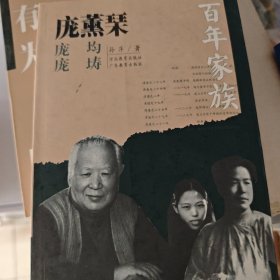 百年家族：庞薰琹