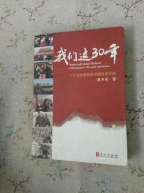 我们这30年：一个记者眼里的中国改革开放