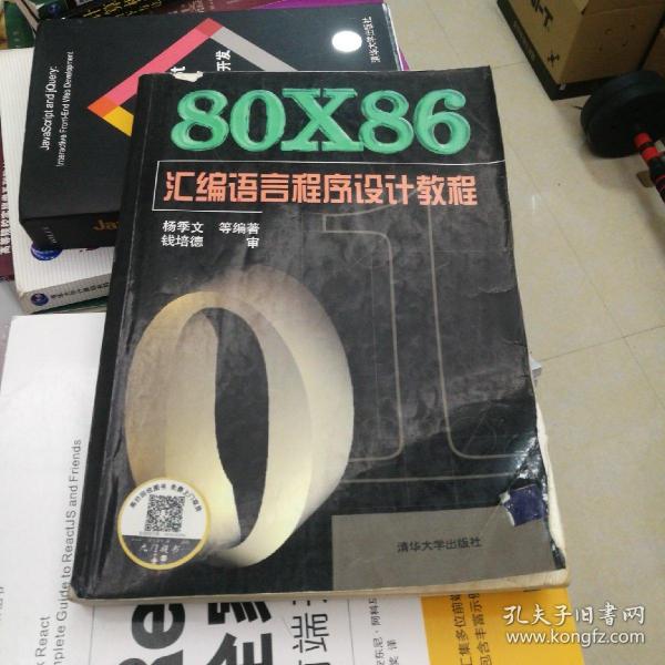 80X86汇编语言程序设计教程