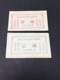 山西忻县红旗公社59年粮票