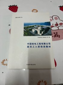 中国核电工程有限公司 新员工入职培训教材