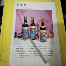 白葡萄酒 河南民权葡萄酒厂 味美思 山东烟台葡萄酿酒公司 名酒资料 广告纸 广告页