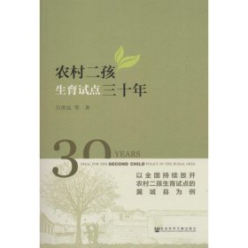 農(nóng)村二孩生育試點(diǎn)三十年：以全國持續(xù)放開農(nóng)村二孩生育試點(diǎn)的翼城縣為例