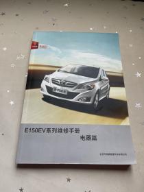 北京汽车 E150EV系列维修手册 电器篇
