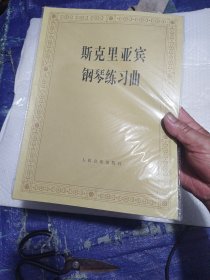 斯克里亚宾钢琴练习曲