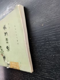 边防号角1977年一版一印