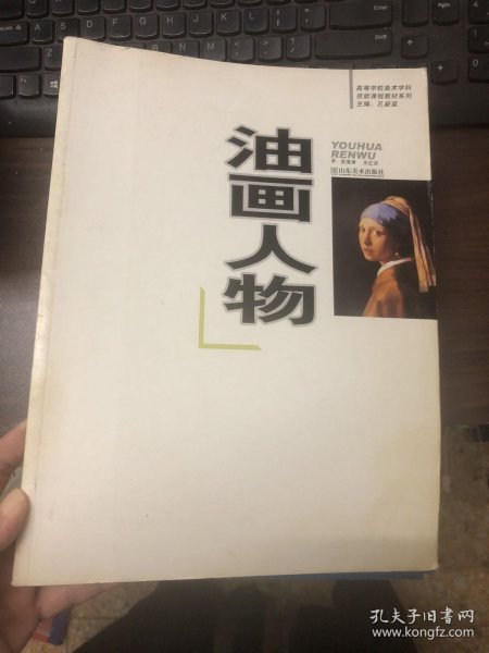 高等学校美术学科技能课程教材系列：油画人物