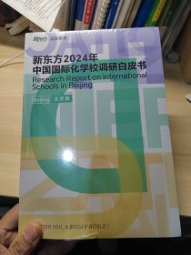 新东方2024年中国国际化学校调研白皮书-北京版