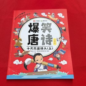 爆笑唐诗:十大杰出诗人（上）