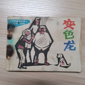 变色龙