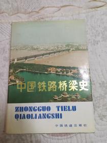 中国铁路桥梁史