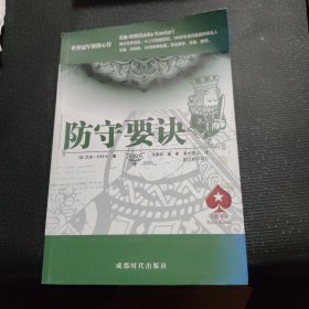 防守要诀