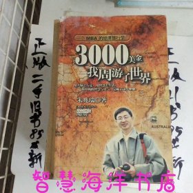 3000美金，我周游了世界：一个MBA的经济旅行学