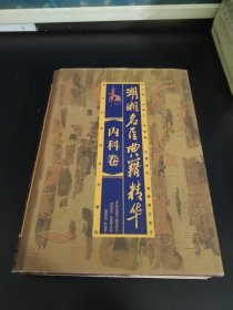 湖湘名医典籍精华.内科卷