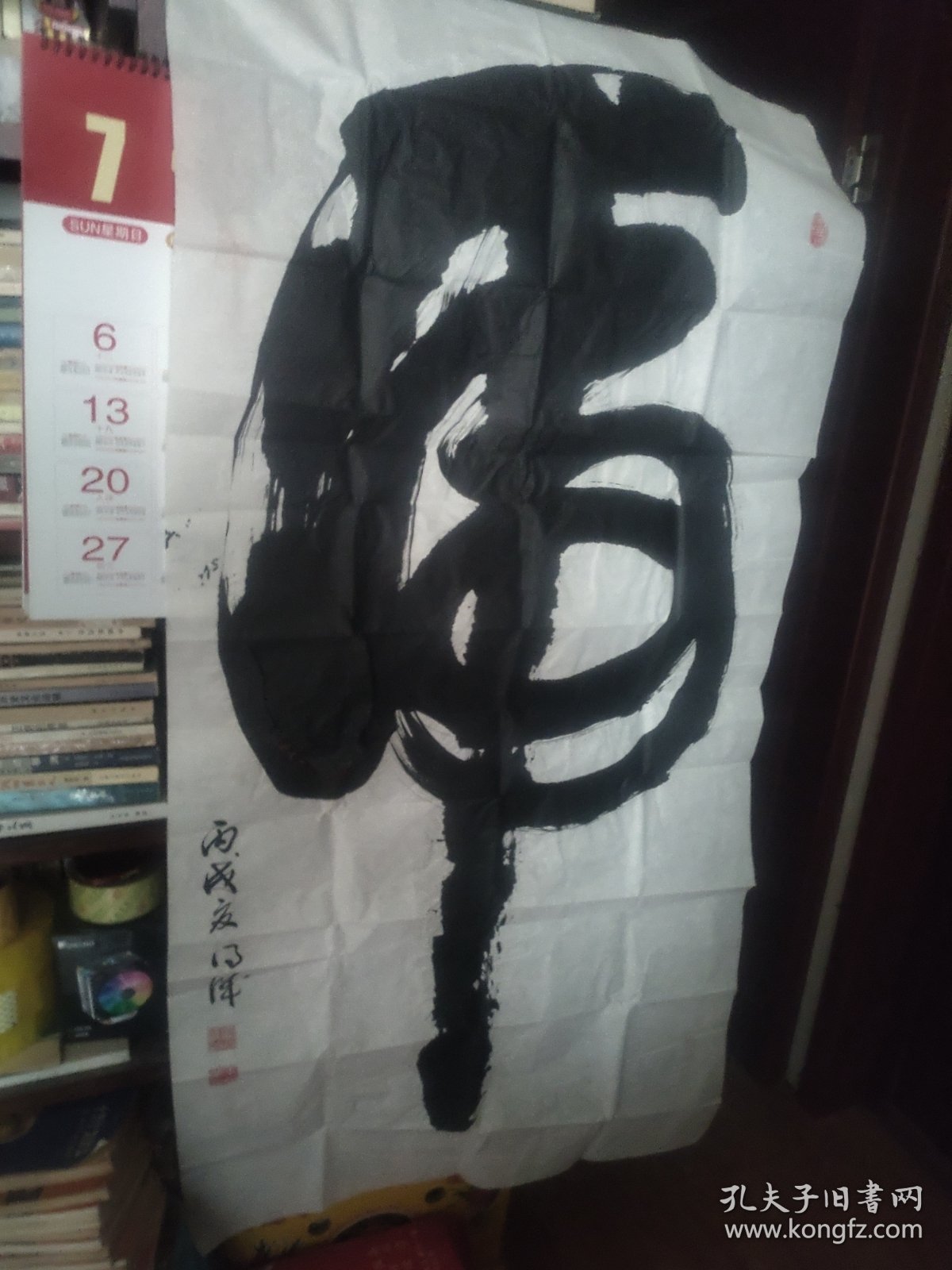 王德诚书法作品 虎