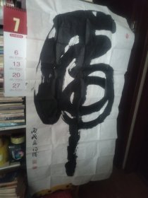 王德诚书法作品 虎