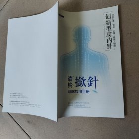 创新型皮内针 清铃揿针 清铃揿针临床应用手册2本合售