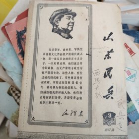 山东民兵1967年8