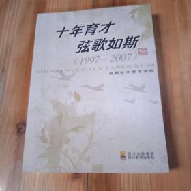 "十年育才, 弦歌如斯:1997-2007"