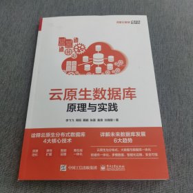 云原生数据库：原理与实践