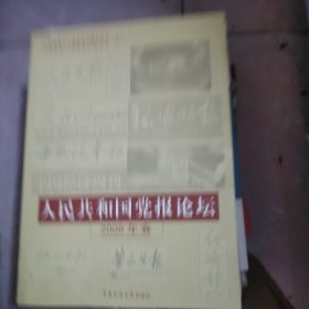 人民共和国党报论坛（2008年卷）
