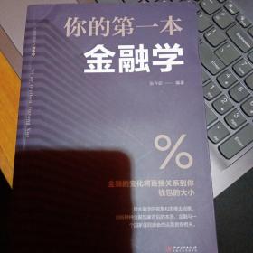 你的第一本金融学