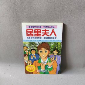 居里夫人（日）森有子 漫画 （日）比留间五月 脚本 陈刚 肖朝堰9787030238634