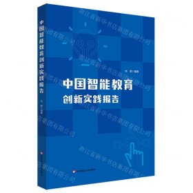 中国智能教育创新实践报告