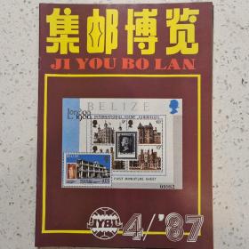 集邮博览1987-4