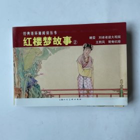 红楼梦故事2（全4册）