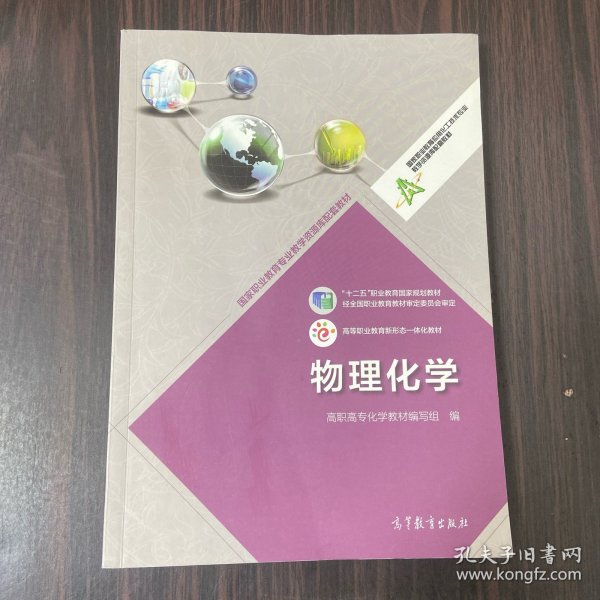 物理化学/高等职业教育专业教学资源库建设项目规划教材