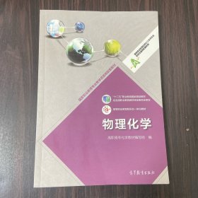 物理化学/高等职业教育专业教学资源库建设项目规划教材