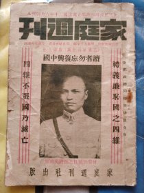 民国杂志：巜家庭周刊》乙种第四十期。封面人物孙殿英将军