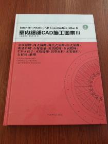 室内细部CAD施工图集（3）