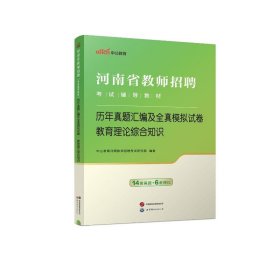 2024河南省教师招聘辅导教材·历年真题汇编及全真模拟试卷·教育理论综合知识 9787510049255 中公教育河南教师招聘研究院