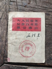 1966年商洛，为人民服务 纪念白求恩 愚公移山。品差，赠学习毛主席积极份子