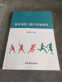 体育训练与教学发展研究