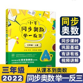 小学同步奥数举一反三：A版.三年级.上册