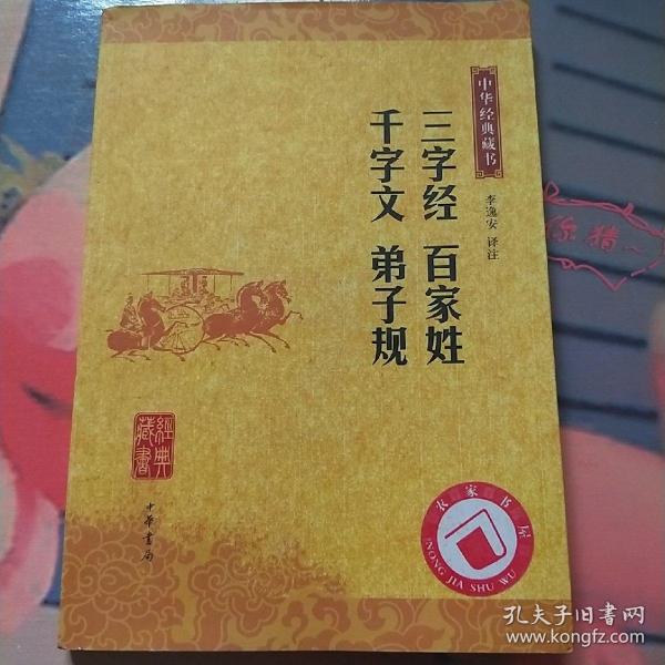 三字经 百家姓 千字文 弟子规