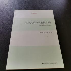 两岸关系和平发展前瞻