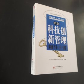 企业科技创新管理辅导手册