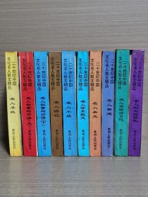 二十世纪中国文化名人散文精品（全10册）