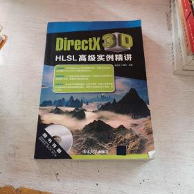 DirectX 3D HLSL高级实例精讲 没有光盘