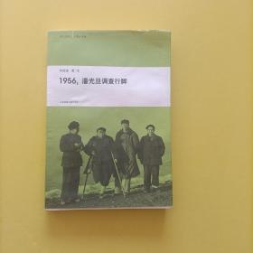 1956，潘光旦调查行脚 一版一印