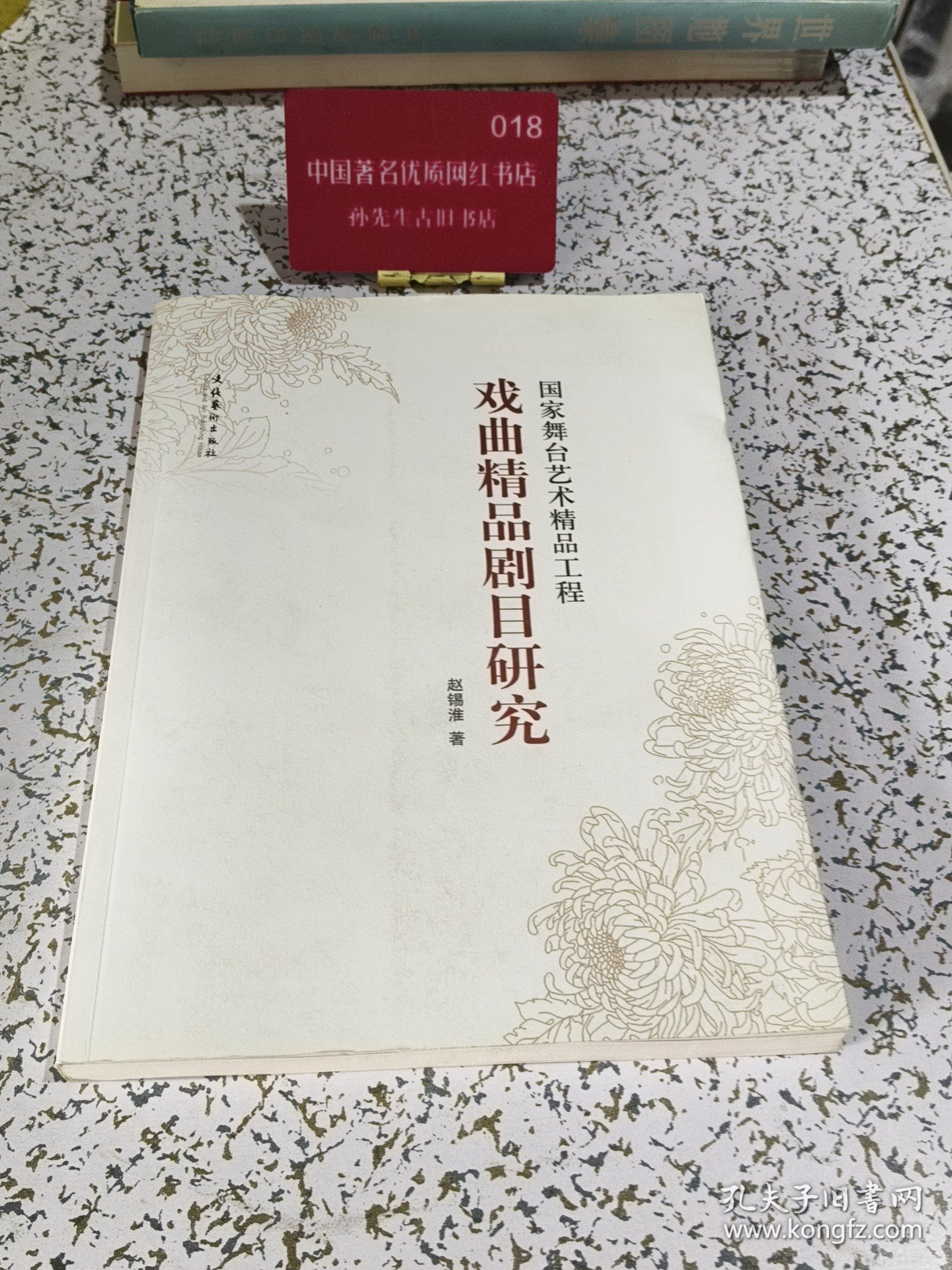 国家舞台艺术精品工程：戏曲精品剧目研究