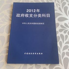 2012年政府收支分类科目