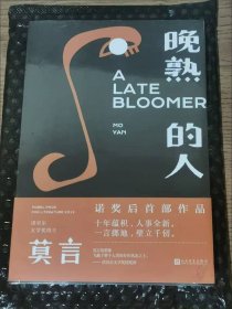 晚熟的人莫言新书