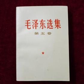 毛泽东选集 第五卷（北京一印本）