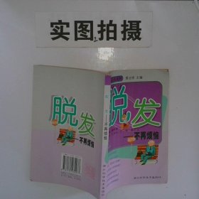 正版图书脱发 不再烦恼孔庆云湖北科学技术出版社